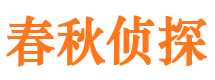 奉新市侦探调查公司